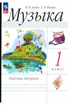 Музыка. 1 класс. Рабочая тетрадь. ФГОС