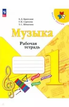 Музыка. 1 класс. Рабочая тетрадь. ФГОС