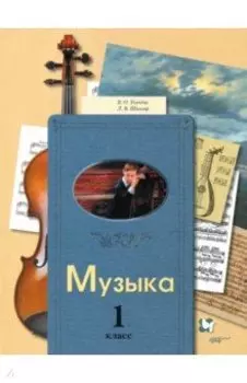 Музыка. 1 класс. Учебник