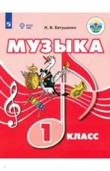 Музыка. 1 класс. Учебник. ФГОС ОВЗ