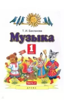 Музыка. 1 класс. Учебник. В 2-х частях. ФГОС
