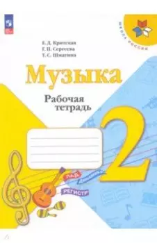 Музыка. 2 класс. Рабочая тетрадь. ФГОС