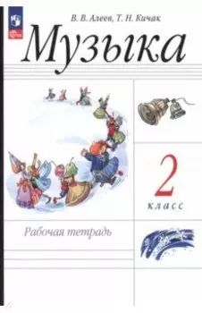 Музыка. 2 класс. Рабочая тетрадь. ФГОС