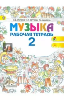 Музыка. 2 класс. Рабочая тетрадь. ФГОС