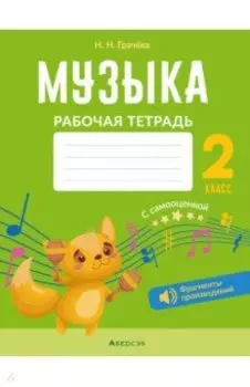 Музыка. 2 класс. Рабочая тетрадь. С самооценкой