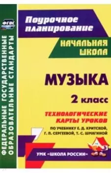 Музыка. 2 класс. Технологические карты уроков по учебнику Е.Д. Критской и др. ФГОС