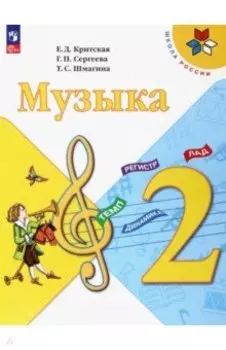 Музыка. 2 класс. Учебник