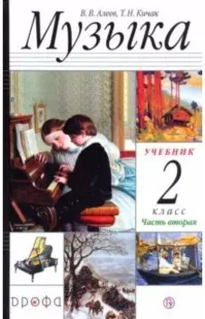 Музыка. 2 класс. Учебник. В 2-х частях. Часть 2