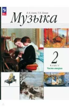 Музыка. 2 класс. Учебное пособие. В 2-х частях. ФГОС
