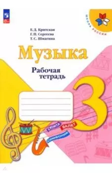 Музыка. 3 класс. Рабочая тетрадь. ФГОС