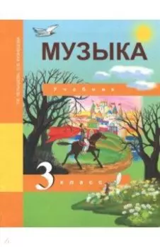 Музыка. 3 класс. Учебник