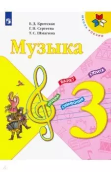 Музыка. 3 класс. Учебник