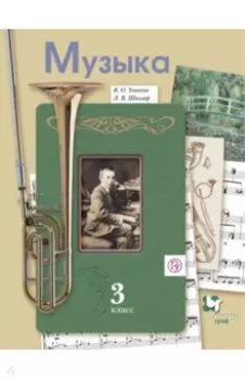 Музыка. 3 класс. Учебник. ФГОС