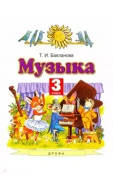 Музыка. 3 класс. Учебник. ФГОС