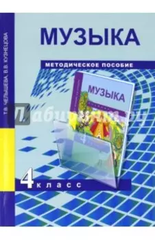 Музыка. 4 класс. Методическое пособие
