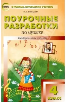 Музыка. 4 класс. Поурочные разработки. ФГОС