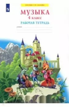 Музыка. 4 класс. Рабочая тетрадь. ФГОС