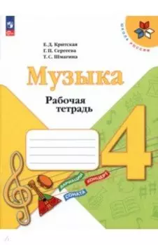 Музыка. 4 класс. Рабочая тетрадь. ФГОС