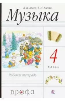 Музыка. 4 класс. Рабочая тетрадь. РИТМ. ФГОС