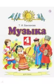 Музыка. 4 класс. Учебник