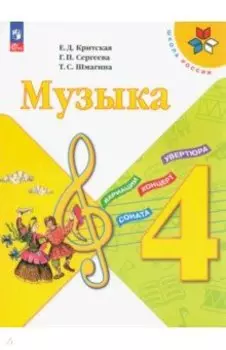 Музыка. 4 класс. Учебник. ФГОС