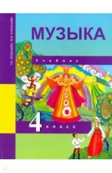 Музыка. 4 класс. Учебник. ФГОС