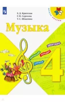 Музыка. 4 класс. Учебник. ФГОС