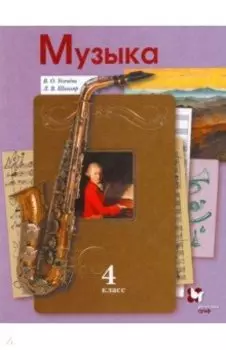Музыка. 4 класс. Учебник. ФГОС