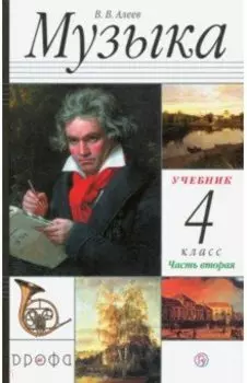 Музыка. 4 класс. Учебник. В 2-х частях