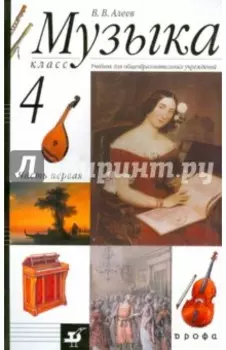 Музыка. 4 класс. Учебник. В 2-х частях