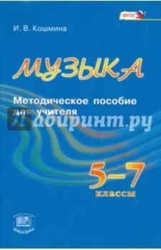 Музыка. 5-7 классы. Методическое пособие. ФГОС
