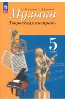 Музыка. 5 класс. Творческая тетрадь. ФГОС