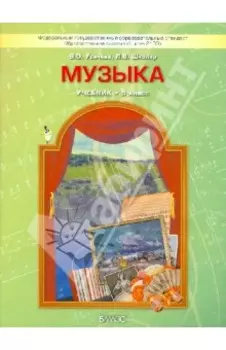 Музыка. 5 класс. Учебник. ФГОС