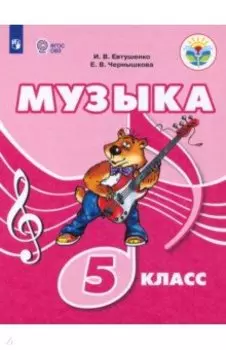 Музыка. 5 класс. Учебное пособие. Адаптированные программы. ФГОС ОВЗ