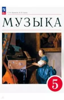 Музыка. 5 класс. Учебное пособие. ФГОС