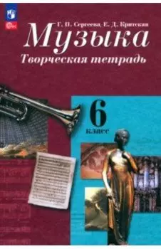 Музыка. 6 класс. Творческая тетрадь. ФГОС