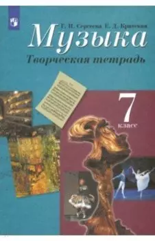 Музыка. 7 класс. Творческая тетрадь. ФГОС