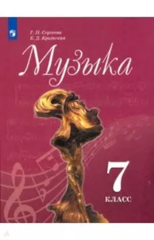 Музыка. 7 класс. Учебник. ФГОС