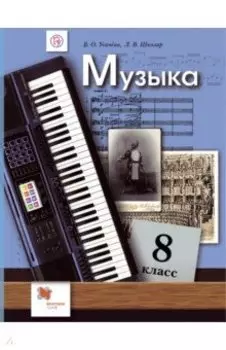 Музыка. 8 класс. Учебник. ФГОС