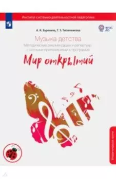 Музыка детства. Методические рекомендации и репертуар с нотными приложениями. Вторая младшая группа