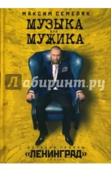 Музыка для мужика. История группы "Ленинград"