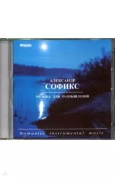 CD Музыка для размышлений