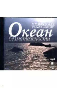 Музыка для релаксации. Океан безмятежности (CDmp3)