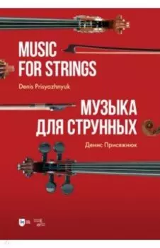 Музыка для струнных. Партитура