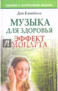 Музыка для здоровья. Эффект Моцартат
