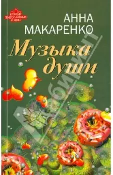 Музыка души