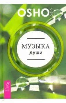 Музыка души