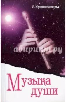 Музыка души