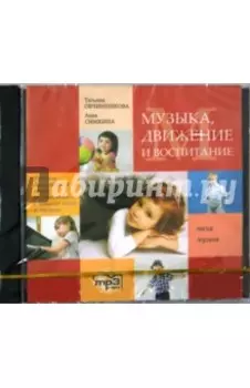 Музыка. Движение и воспитание (CDmp3)