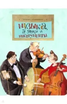 Музыка, ее звуки и инструменты